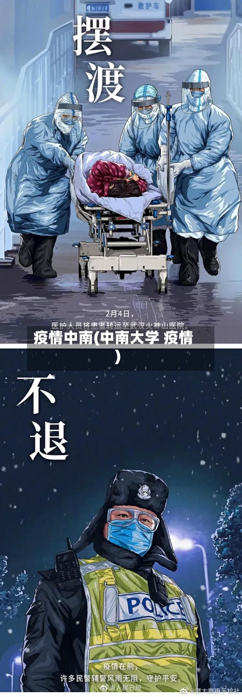 疫情中南(中南大学 疫情)