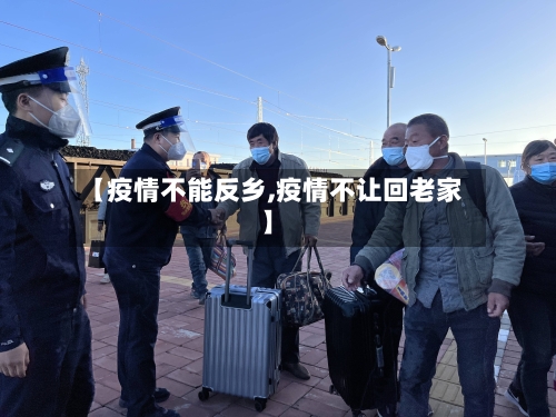 【疫情不能反乡,疫情不让回老家】