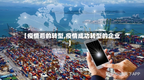 【疫情后的转型,疫情成功转型的企业】-第3张图片