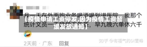 【疫情申请工资停发,因为疫情工资暂缓发放通知】-第2张图片