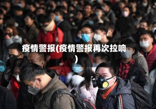 疫情警报(疫情警报再次拉响)