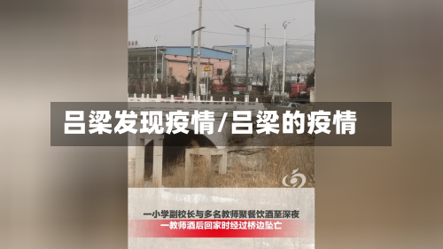吕梁发现疫情/吕梁的疫情