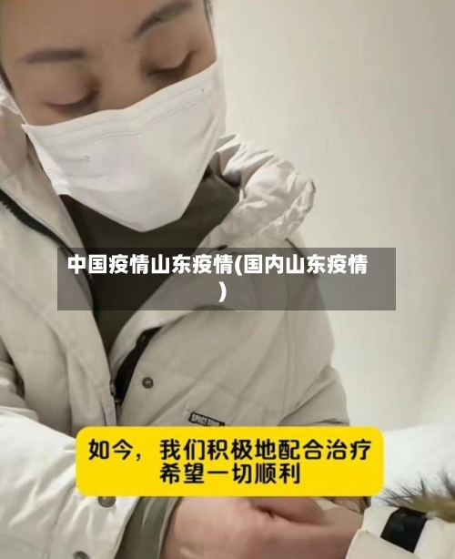 中国疫情山东疫情(国内山东疫情)