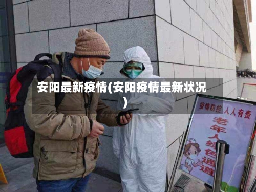 安阳最新疫情(安阳疫情最新状况)