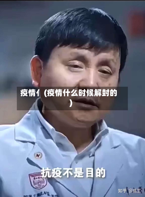 疫情亻(疫情什么时候解封的)