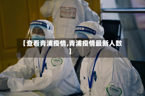 【查看青浦疫情,青浦疫情最新人数】