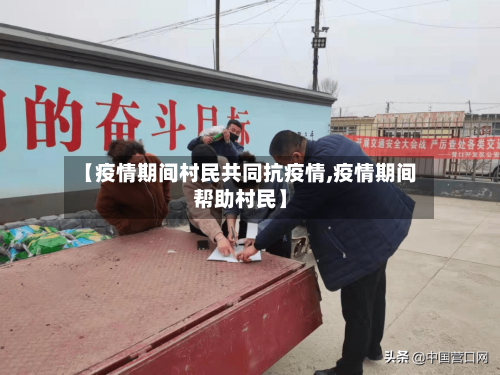【疫情期间村民共同抗疫情,疫情期间帮助村民】