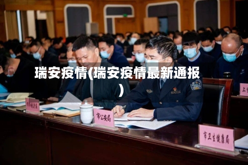 瑞安疫情(瑞安疫情最新通报)-第3张图片