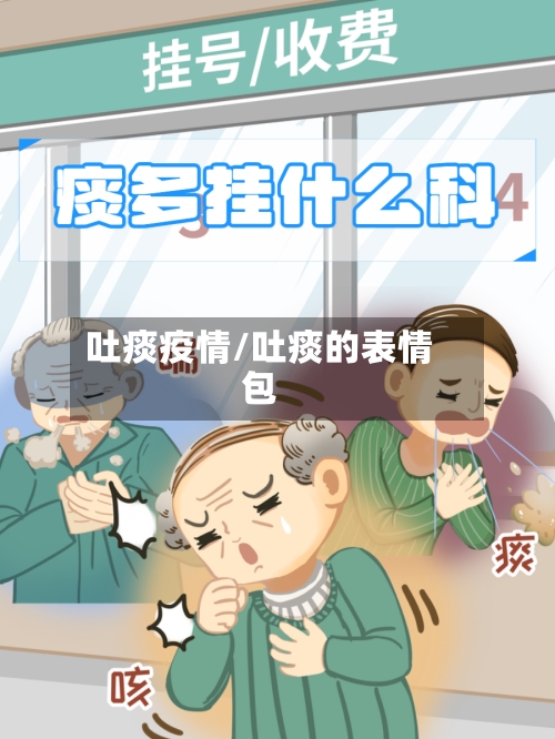 吐痰疫情/吐痰的表情包