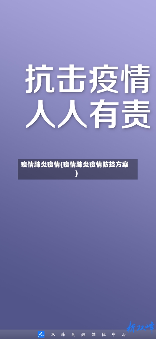 疫情肺炎疫情(疫情肺炎疫情防控方案)-第2张图片