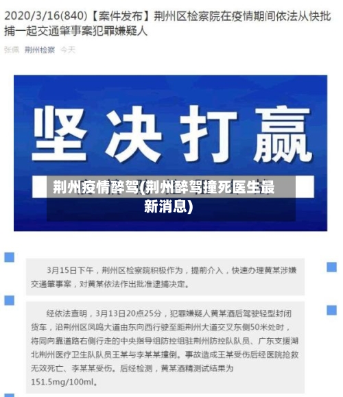 荆州疫情醉驾(荆州醉驾撞死医生最新消息)