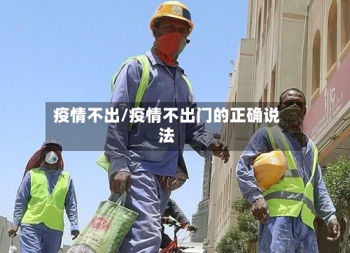 疫情不出/疫情不出门的正确说法-第3张图片