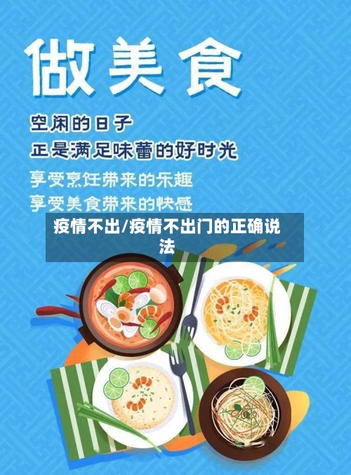 疫情不出/疫情不出门的正确说法