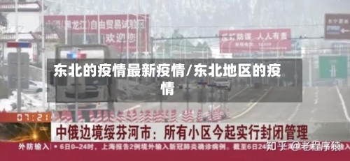 东北的疫情最新疫情/东北地区的疫情