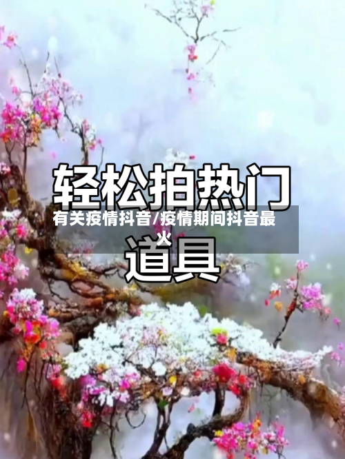 有关疫情抖音/疫情期间抖音最火