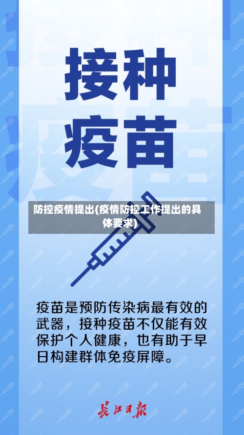 防控疫情提出(疫情防控工作提出的具体要求)