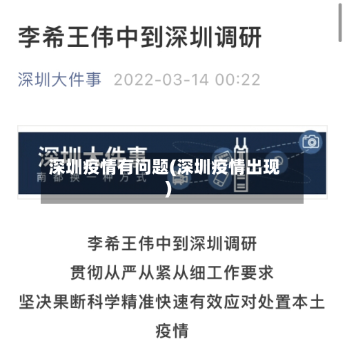深圳疫情有问题(深圳疫情出现)-第3张图片