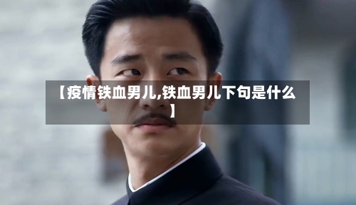 【疫情铁血男儿,铁血男儿下句是什么】
