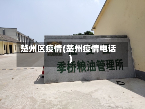 楚州区疫情(楚州疫情电话)