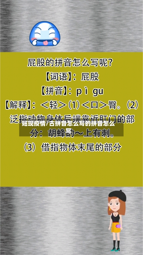贴现疫情/古拼音怎么写的拼音怎么写