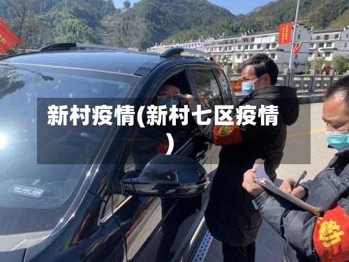 新村疫情(新村七区疫情)
