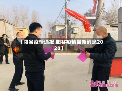 【阳谷疫情通报,阳谷疫情最新消息2020】