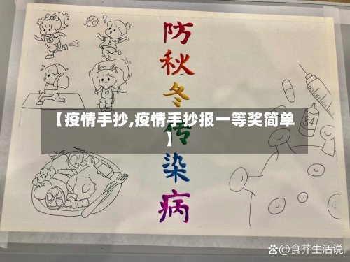 【疫情手抄,疫情手抄报一等奖简单】