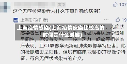 上海疫情感染(上海疫情感染比较高的时候是什么时候)-第2张图片
