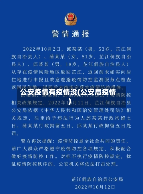 公安疫情有疫情没(公安局疫情)-第3张图片