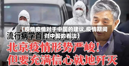 【疫情疫情对于中国的建议,疫情期间对中国的看法】
