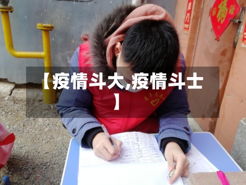 【疫情斗大,疫情斗士】