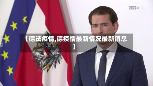 【德法疫情,德疫情最新情况最新消息】