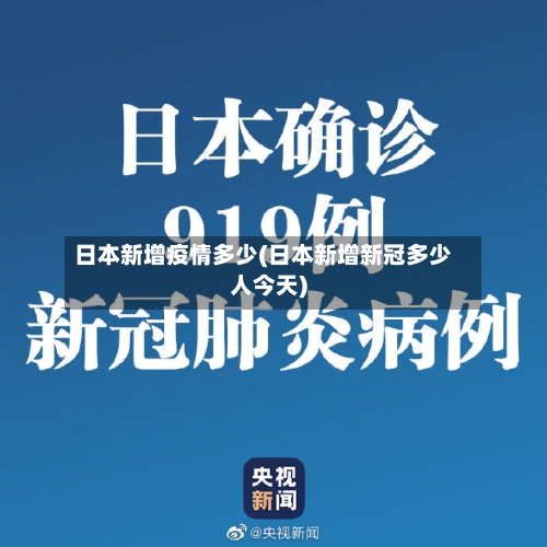日本新增疫情多少(日本新增新冠多少人今天)-第2张图片