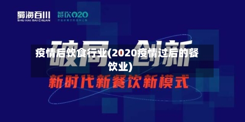 疫情后饮食行业(2020疫情过后的餐饮业)-第2张图片