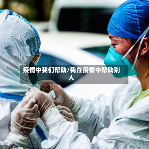 疫情中我们帮助/我在疫情中帮助别人