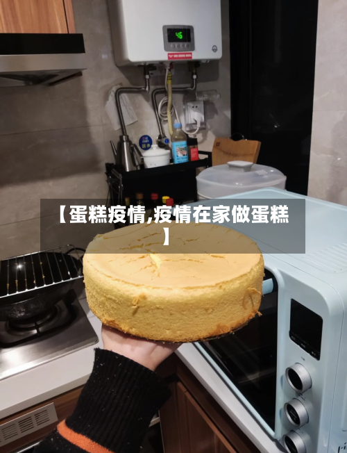 【蛋糕疫情,疫情在家做蛋糕】-第2张图片