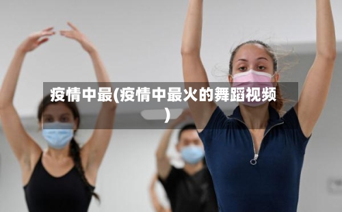 疫情中最(疫情中最火的舞蹈视频)-第2张图片