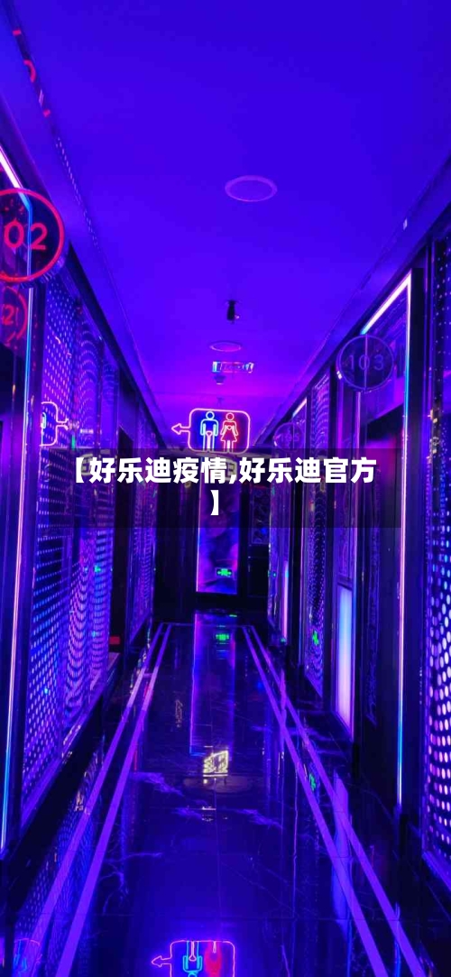 【好乐迪疫情,好乐迪官方】