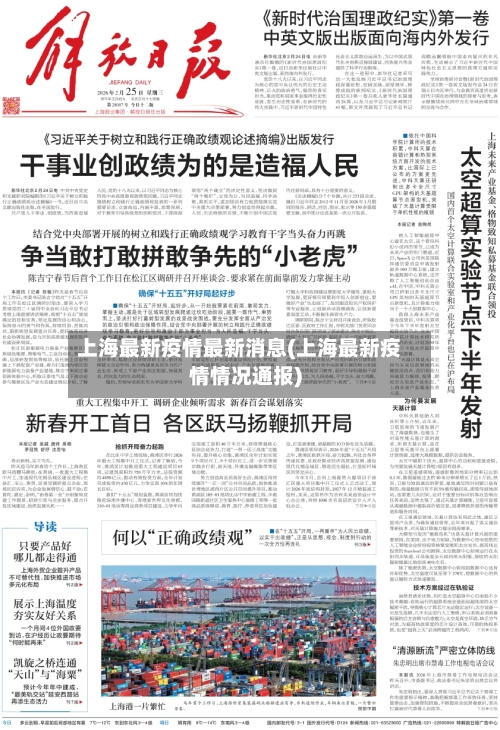 上海最新疫情最新消息(上海最新疫情情况通报)