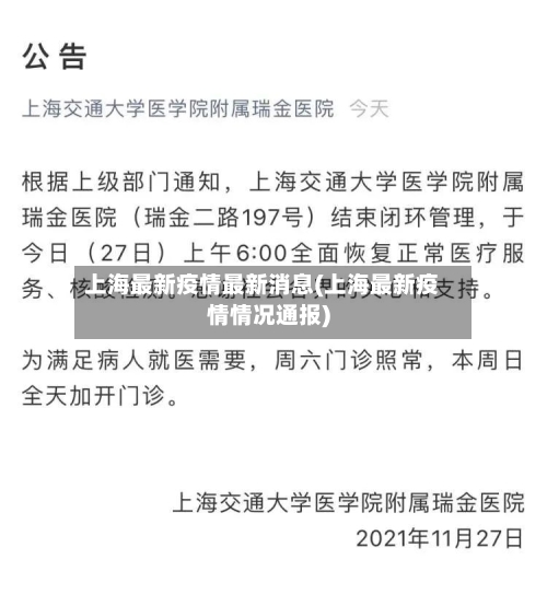 上海最新疫情最新消息(上海最新疫情情况通报)-第3张图片