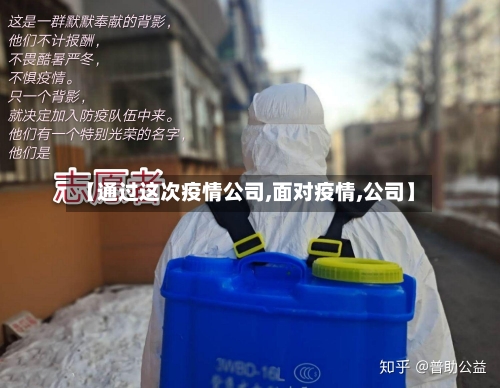 【通过这次疫情公司,面对疫情,公司】