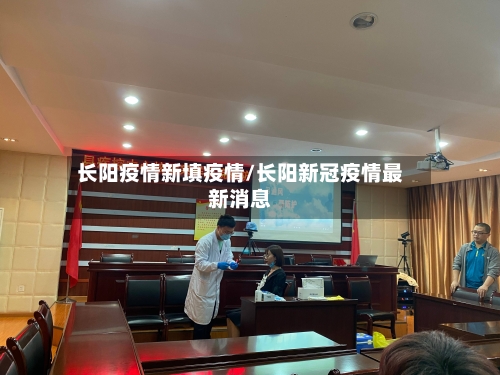 长阳疫情新填疫情/长阳新冠疫情最新消息-第3张图片