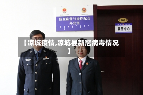 【凉城疫情,凉城县新冠病毒情况】-第2张图片