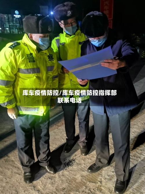 库车疫情防控/库车疫情防控指挥部联系电话