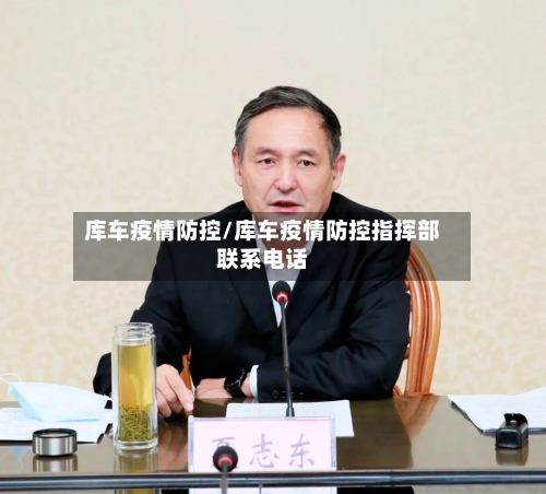 库车疫情防控/库车疫情防控指挥部联系电话-第2张图片