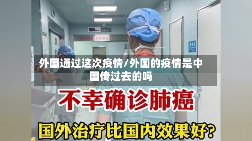 外国通过这次疫情/外国的疫情是中国传过去的吗