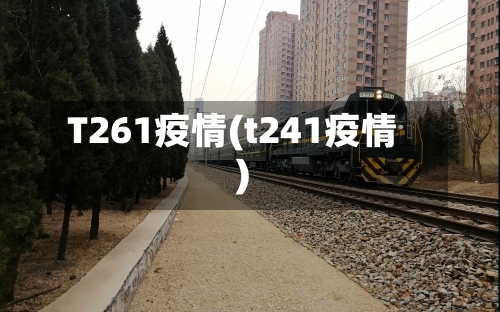 T261疫情(t241疫情)-第2张图片