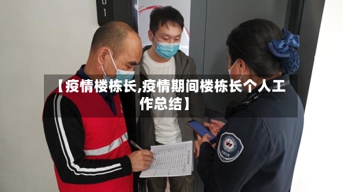 【疫情楼栋长,疫情期间楼栋长个人工作总结】