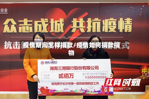 疫情期间怎样捐款/疫情如何捐款捐物