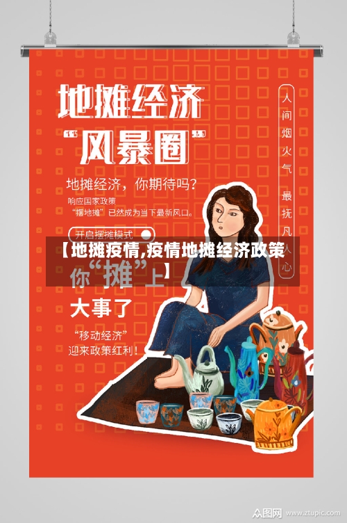 【地摊疫情,疫情地摊经济政策】
